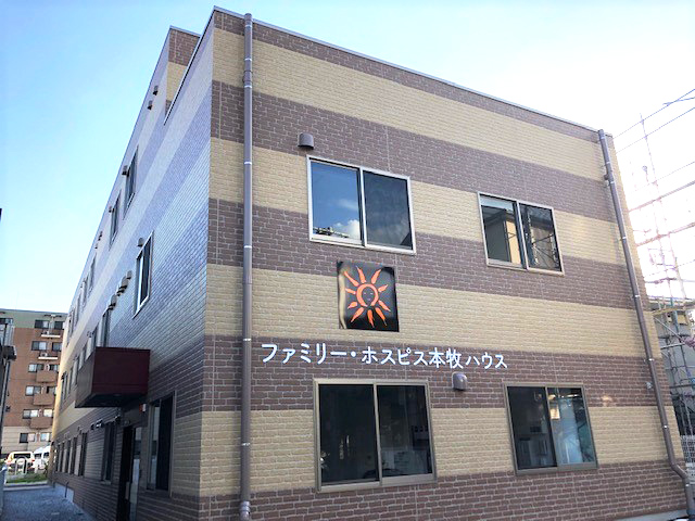 ファミリー・ホスピス本牧ハウス