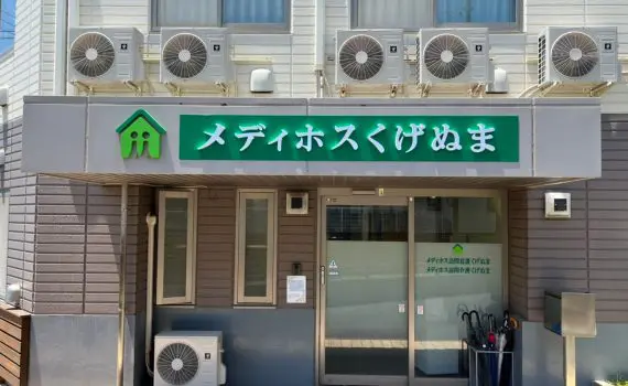 メディホスくげぬま