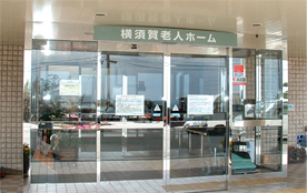 横須賀老人ホームのサブ写真１