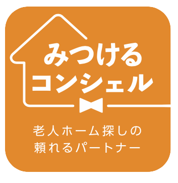 介護施設を検索できるポータルサイト「みつけるコンシェル」